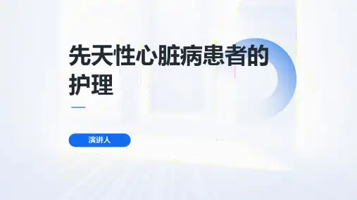 先天性心脏病患者的护理PPT课件