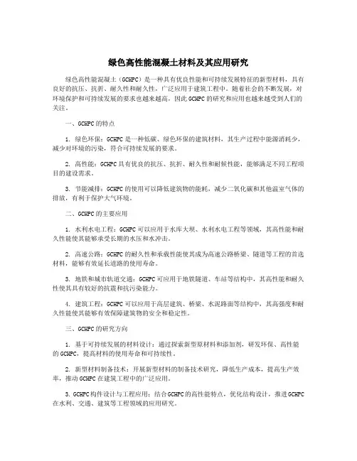 绿色高性能混凝土材料及其应用研究