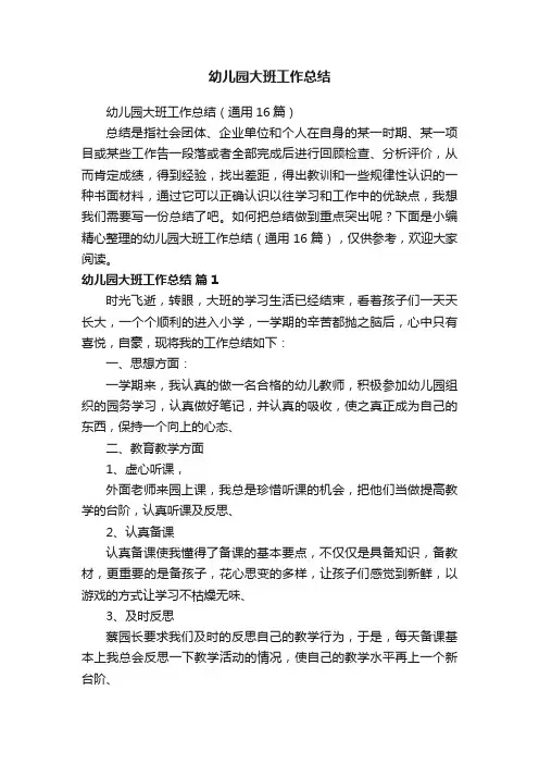 幼儿园大班工作总结（通用16篇）