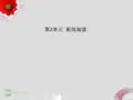 高考语文一轮精品课件 4.2新闻阅读 新人教版