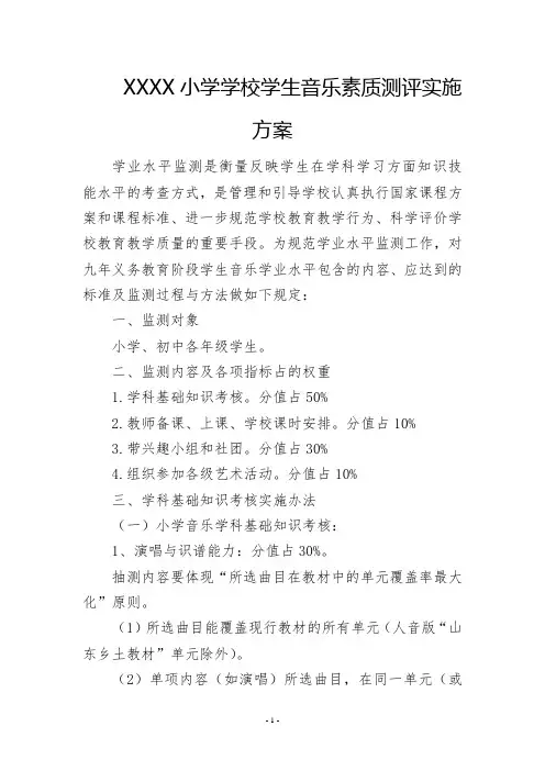 小学学校学生音乐素质测评实施方案
