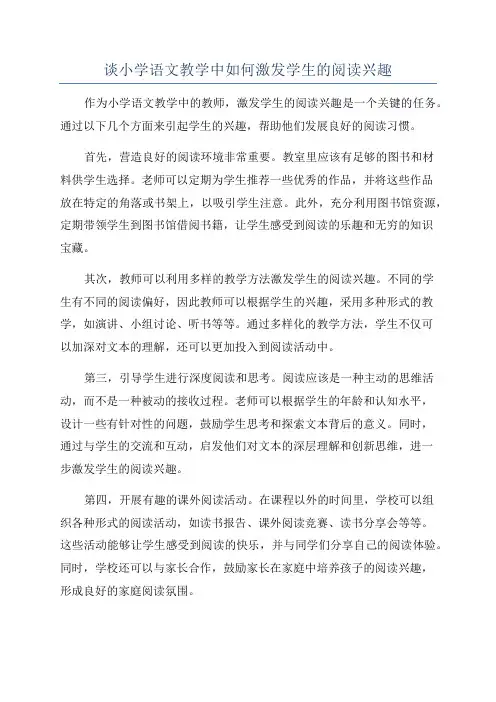 谈小学语文教学中如何激发学生的阅读兴趣