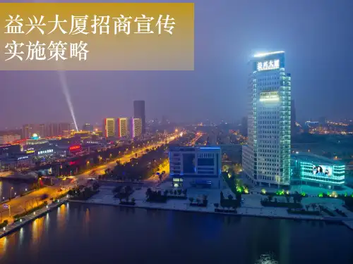 某大厦招商营销方案PPT(共35页)