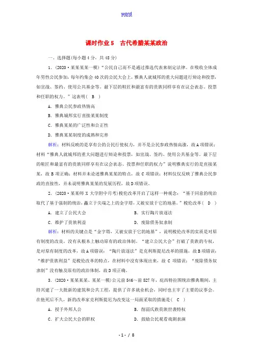 高考历史大一轮总复习 第5讲 古代希腊民主政治课时作业(含解析)新人教版高三全册历史试题