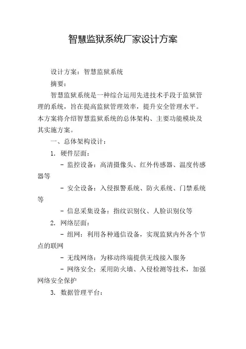 智慧监狱系统厂家设计方案