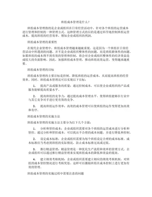 班组成本管理是