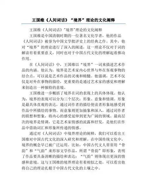 王国维《人间词话》“境界”理论的文化阐释