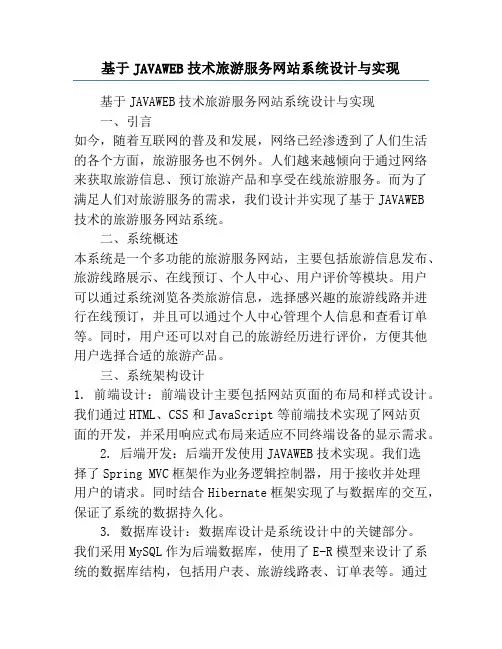 基于JAVAWEB技术旅游服务网站系统设计与实现