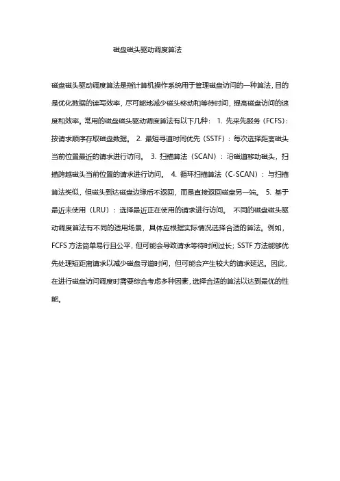 磁盘磁头驱动调度算法