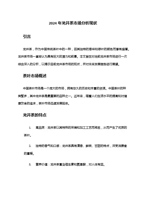 2024年龙井茶市场分析现状