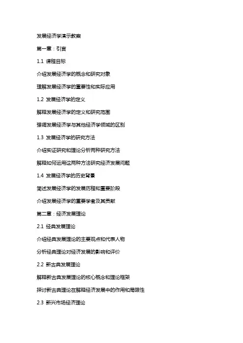 发展经济学演示教案