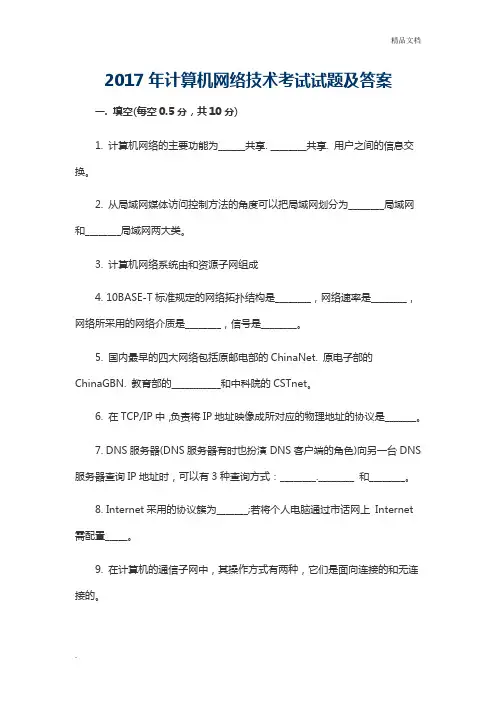 2017年计算机网络技术考试试题及答案