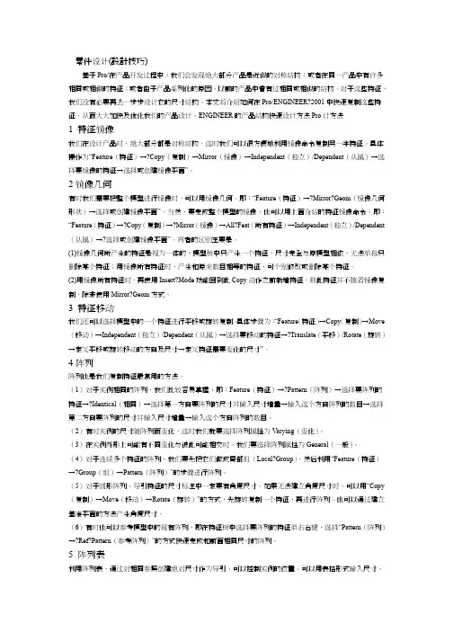 PROE设计技巧