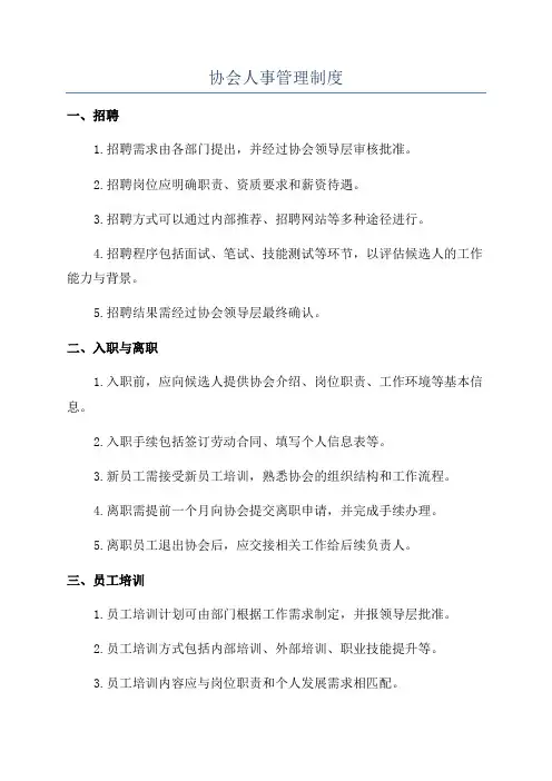 协会人事管理制度