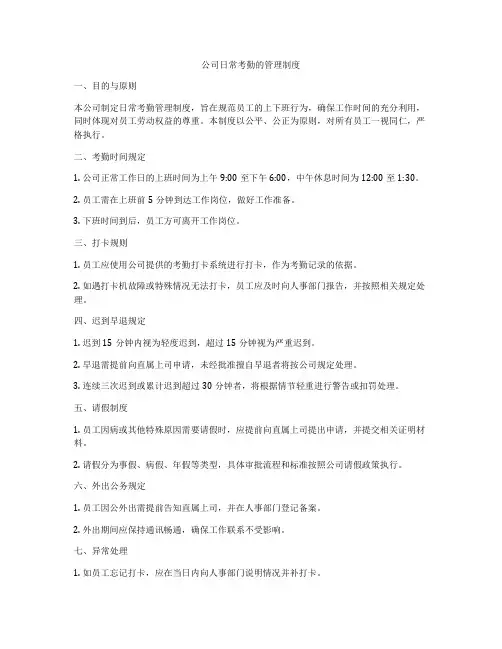 公司日常考勤的管理制度
