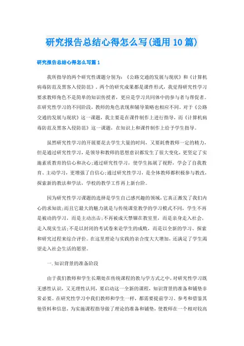 研究报告总结心得怎么写(通用10篇)