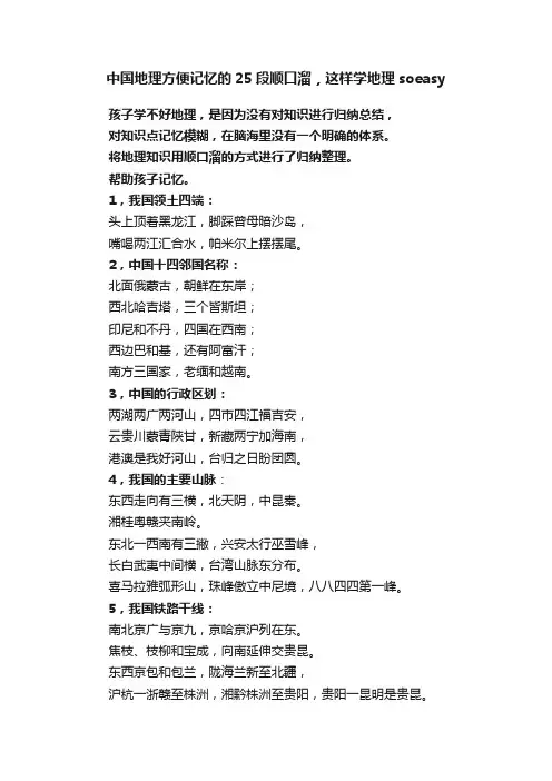 中国地理方便记忆的25段顺口溜，这样学地理soeasy