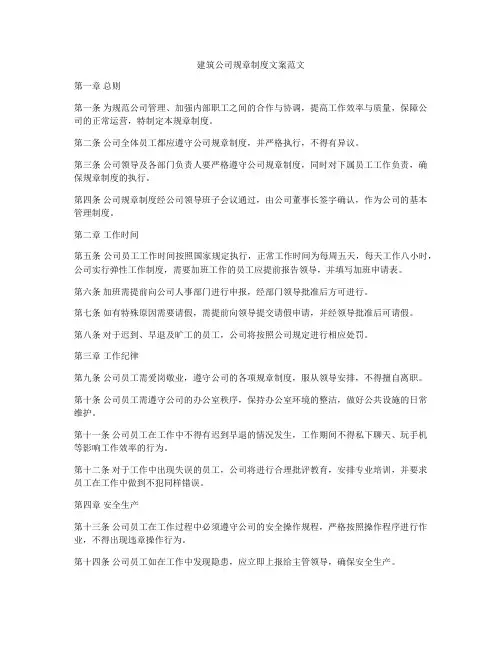 建筑公司规章制度文案范文