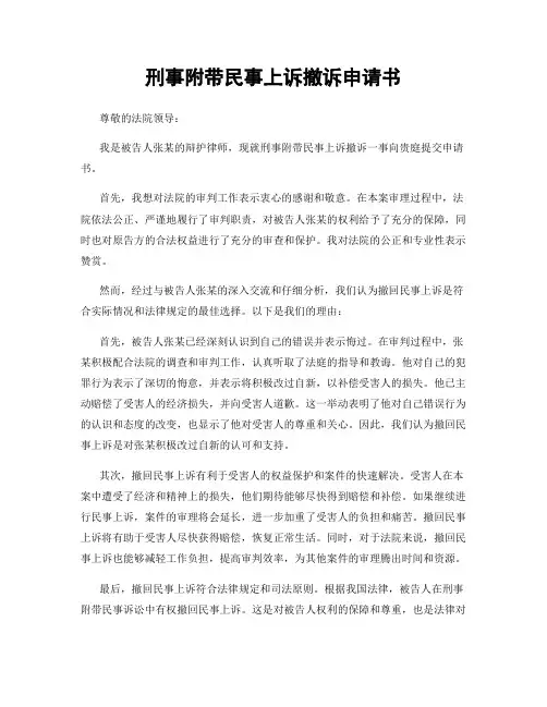 刑事附带民事上诉撤诉申请书