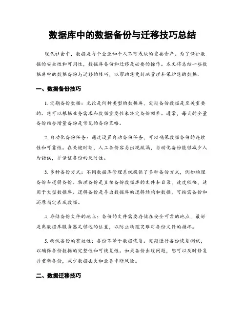 数据库中的数据备份与迁移技巧总结