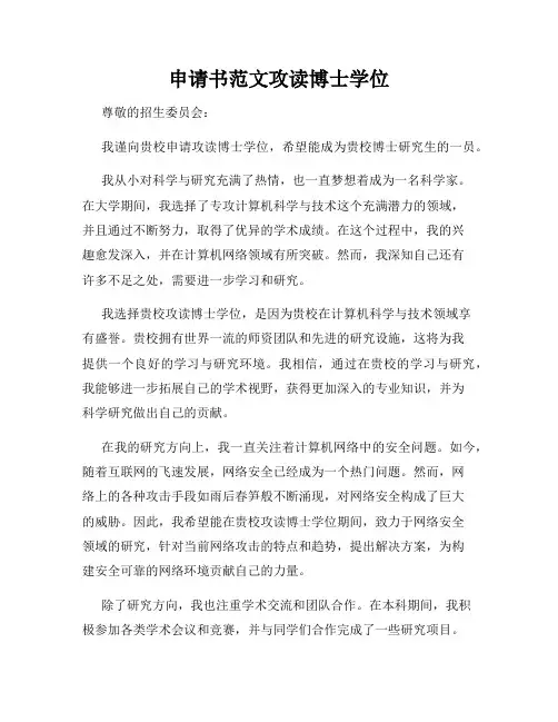 申请书范文攻读博士学位