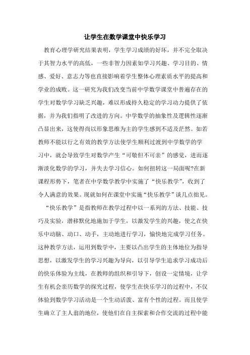 让学生在数学课堂中快乐学习