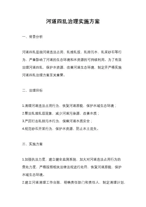 河道四乱治理实施方案
