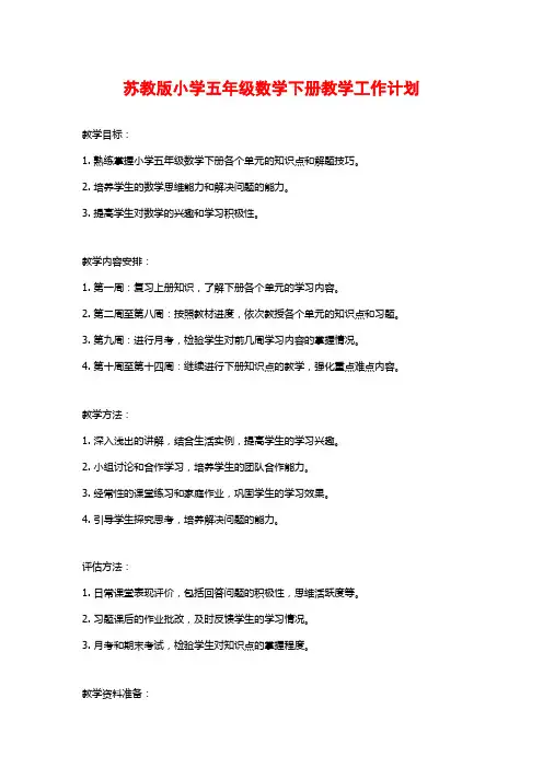 苏教版小学五年级数学下册教学工作计划