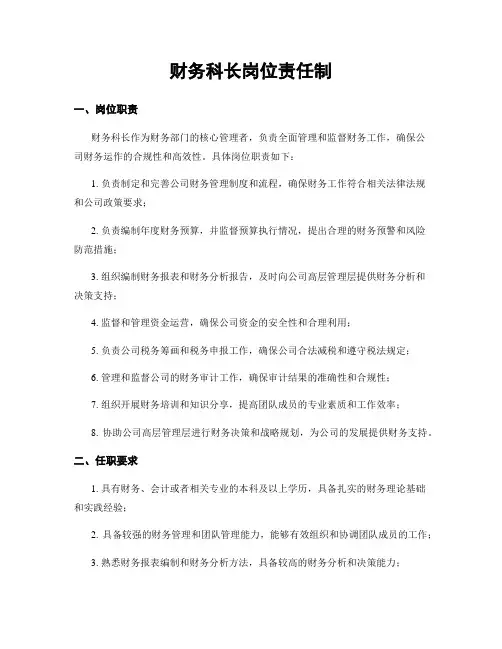 财务科长岗位责任制