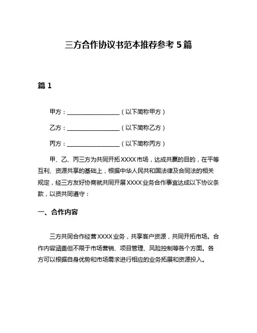 三方合作协议书范本推荐参考5篇