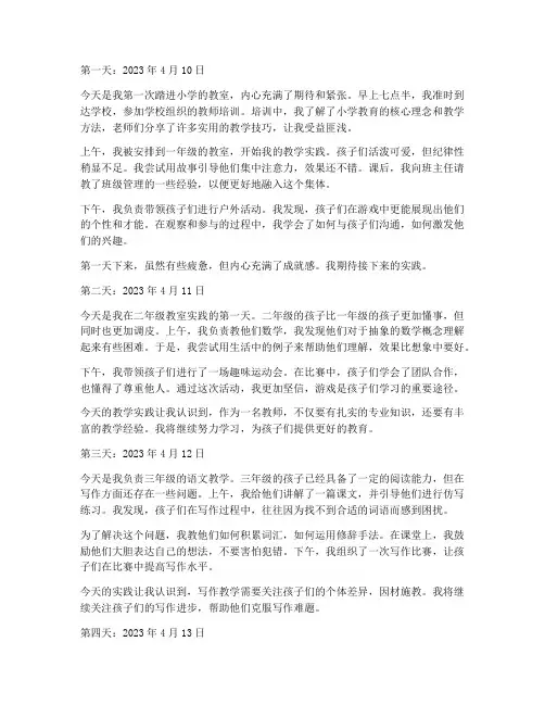 小学教育实践日记五天