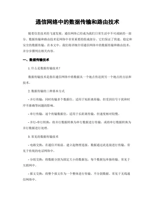 通信网络中的数据传输和路由技术