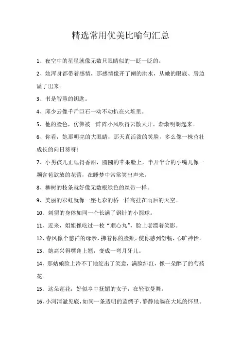 初中素材精选常用优美比喻句汇总
