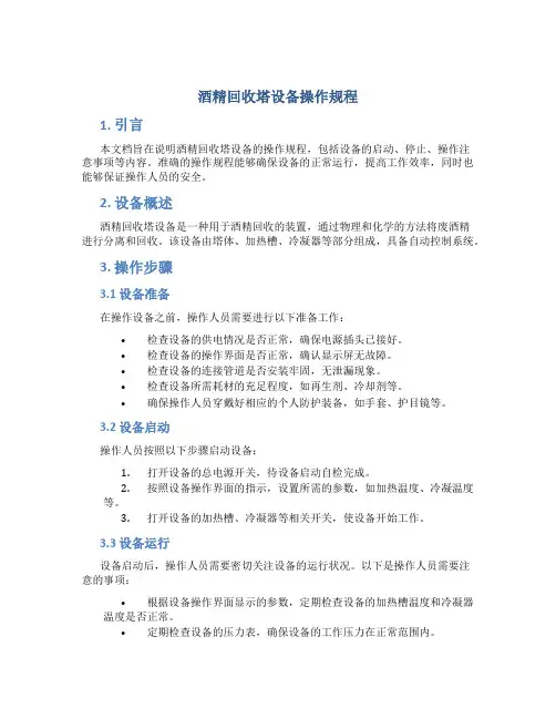 酒精回收塔设备操作规程