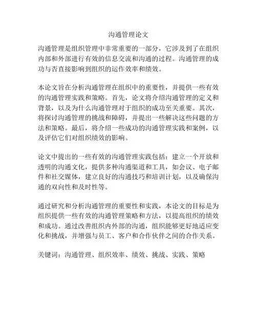沟通管理论文