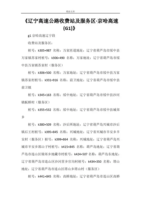 《辽宁高速公路收费站及服务区-京哈高速(G1)》