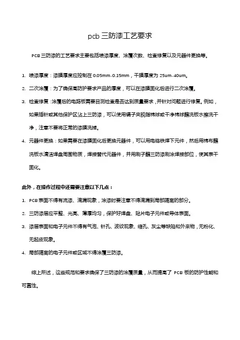 pcb三防漆工艺要求