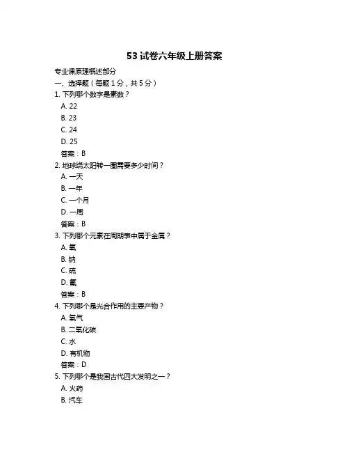53试卷六年级上册答案
