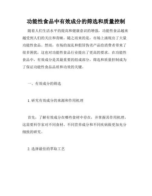 功能性食品中有效成分的筛选和质量控制
