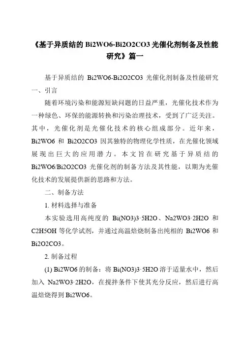 《基于异质结的Bi2WO6-Bi2O2CO3光催化剂制备及性能研究》范文