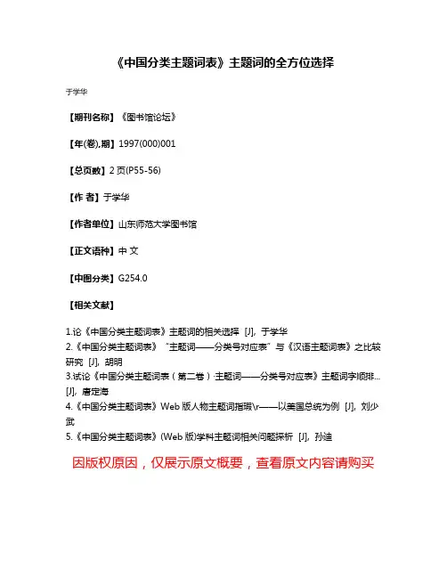 《中国分类主题词表》主题词的全方位选择