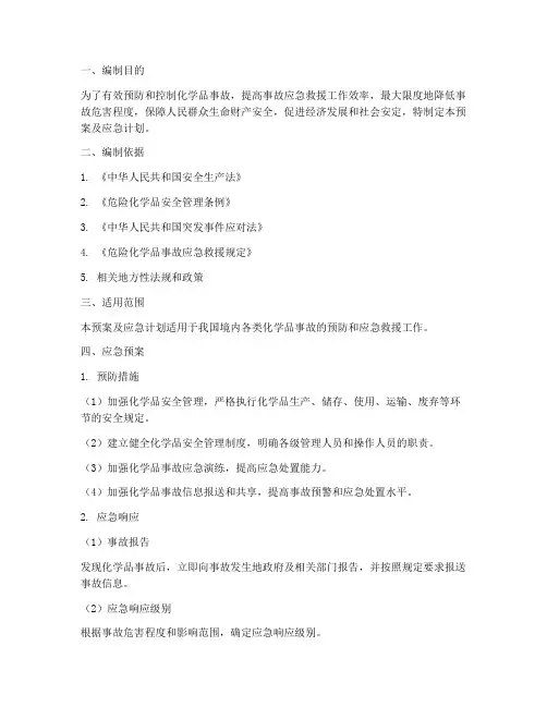 化学品应急预案及应急计划