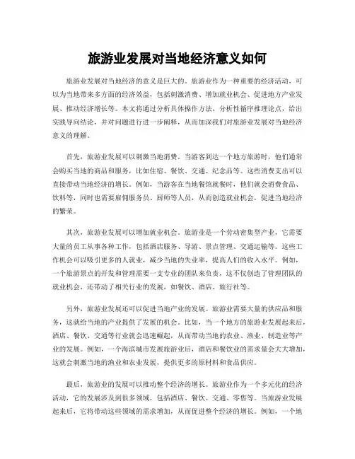 旅游业发展对当地经济意义如何