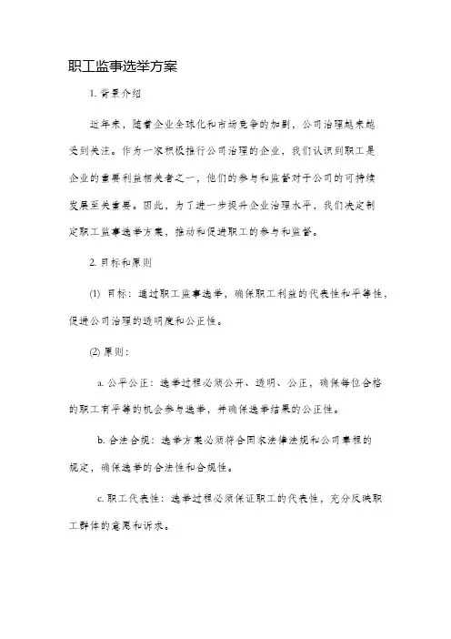 职工监事选举方案