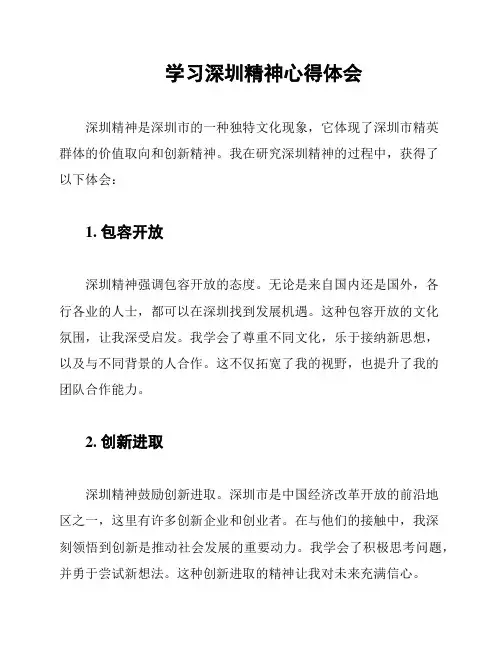 学习深圳精神心得体会