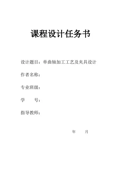 机械专业毕业论文单曲轴加工与夹具设计范文