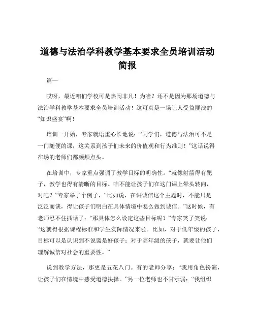 道德与法治学科教学基本要求全员培训活动简报