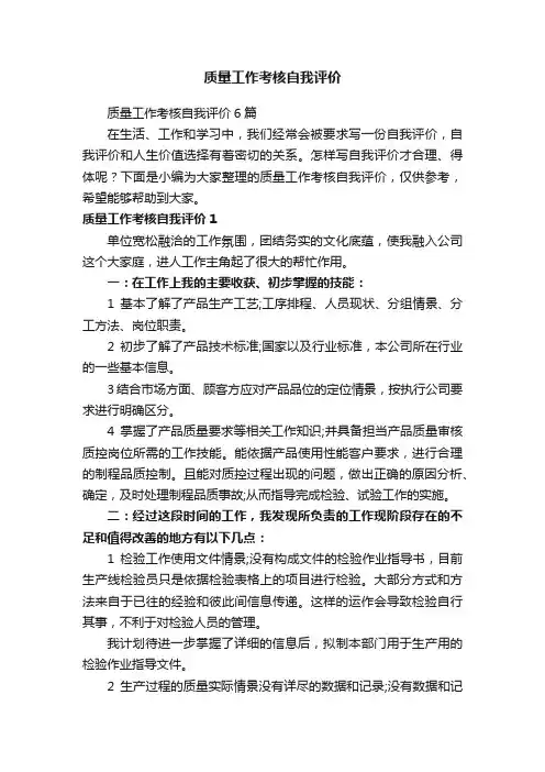 质量工作考核自我评价6篇