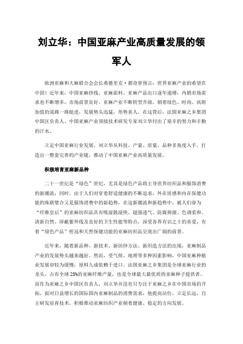 刘立华：中国亚麻产业高质量发展的领军人