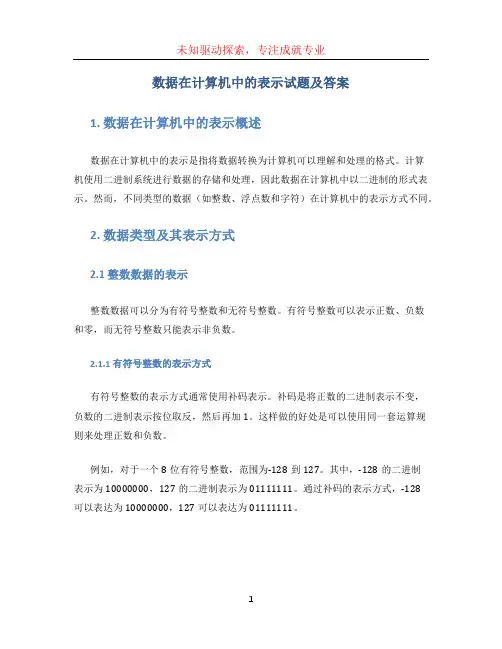 数据在计算机中的表示试题及答案